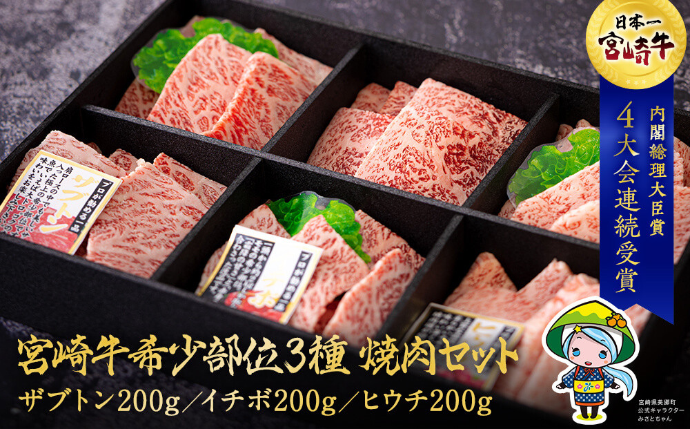 宮崎牛 希少部位 3種 焼肉 セット 合計600g ザブトン イチボ ヒウチ 肩