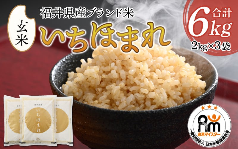 令和4年産新米】いちほまれ 玄米 2kg×3袋（計6kg）《新鮮な高品質米をお届け！》 - 福井県あわら市｜ふるさとチョイス - ふるさと納税サイト