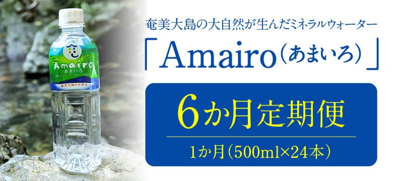 定期便】奄美大島の大自然が生んだミネラルウォーター「Amairo（あまいろ）」500ml×24本×6ヶ月 A002-T02 -  鹿児島県奄美市｜ふるさとチョイス - ふるさと納税サイト