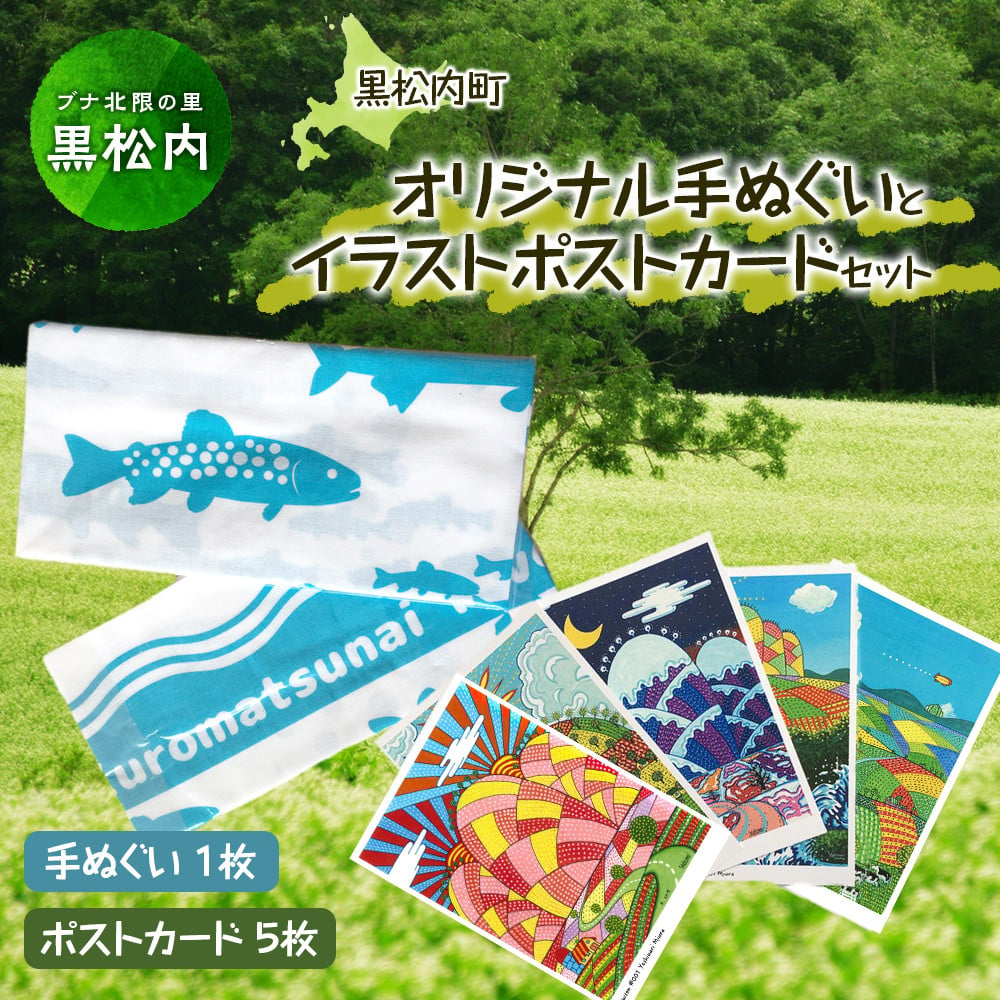 黒松内町の「オリジナル手ぬぐい」と「イラストポストカード」セット - 北海道黒松内町｜ふるさとチョイス - ふるさと納税サイト