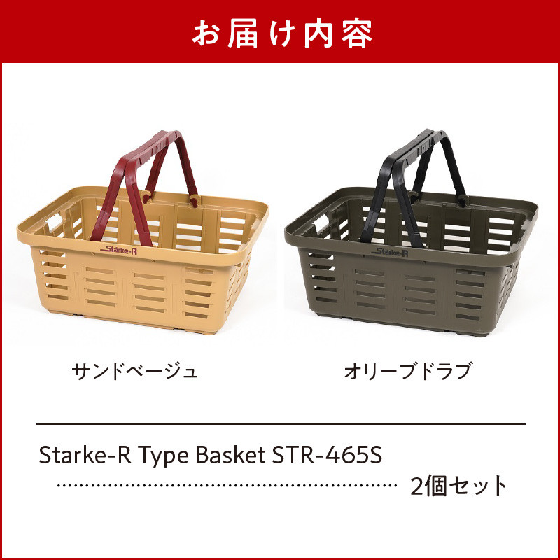Starke-R Type Basket STR-465S 2個セット 奈良県生駒市｜ふるさとチョイス ふるさと納税サイト