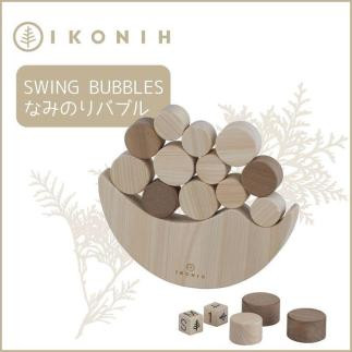 桧のおもちゃ　アイコニー　なみのりバブル IKONIH　Swing　Bubbles - 兵庫県神戸市｜ふるさとチョイス - ふるさと納税サイト
