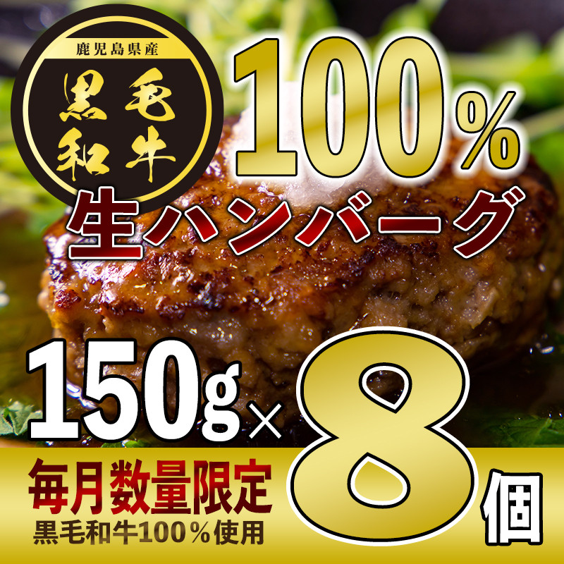 No.841 鹿児島県産黒毛和牛100％生ハンバーグ（150g×8個）【水迫畜産】 - 鹿児島県姶良市｜ふるさとチョイス - ふるさと納税サイト