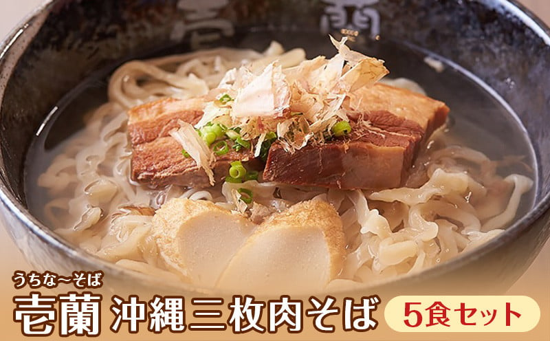 うちなーそば 壱蘭】柔らか三枚肉・沖縄そば5食セット（こだわりの自家製生麺） - 沖縄県糸満市｜ふるさとチョイス - ふるさと納税サイト