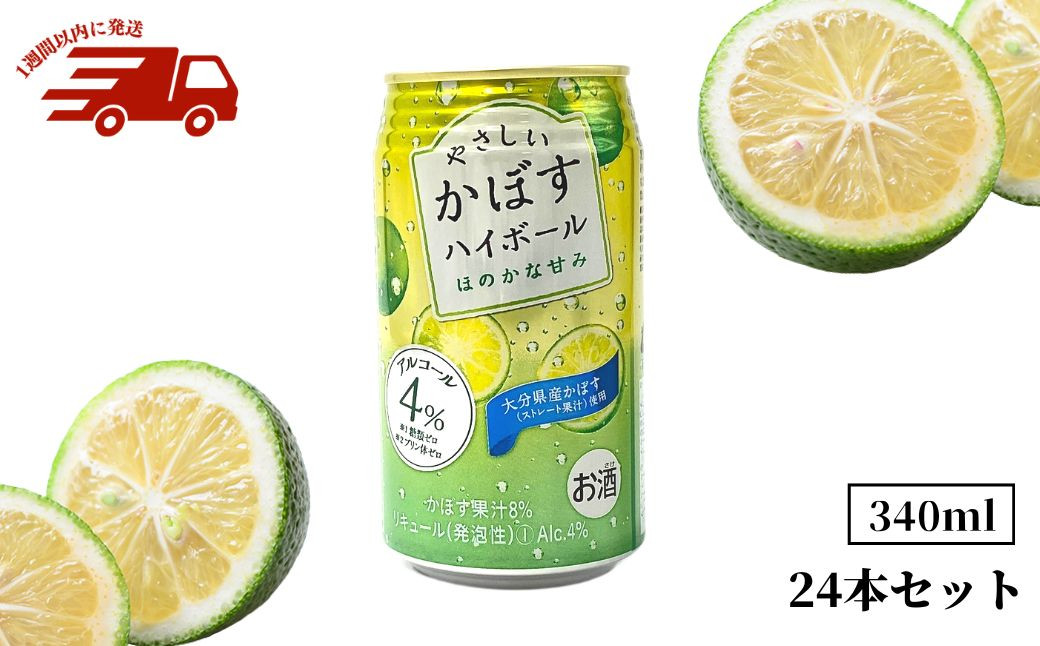 やさしいかぼすハイボール 340ml×24本 お酒 果汁8％ アルコール4％ <スピード発送> - 大分県宇佐市｜ふるさとチョイス -  ふるさと納税サイト