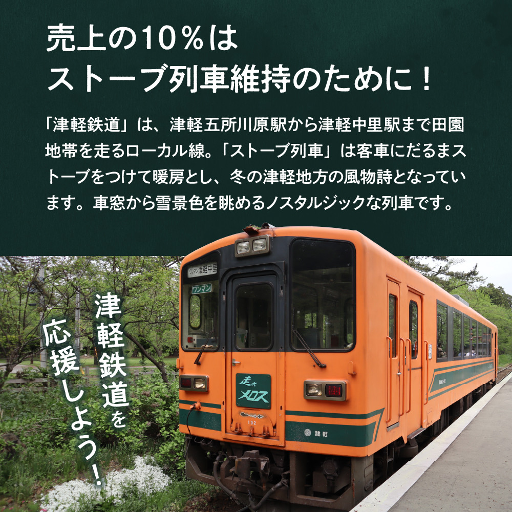 津軽鉄道応援 ストーブ列車石炭クッキーセット