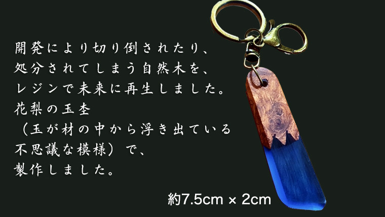 花梨 ( カリン ) の木を使用したレジンキーホルダー レジン