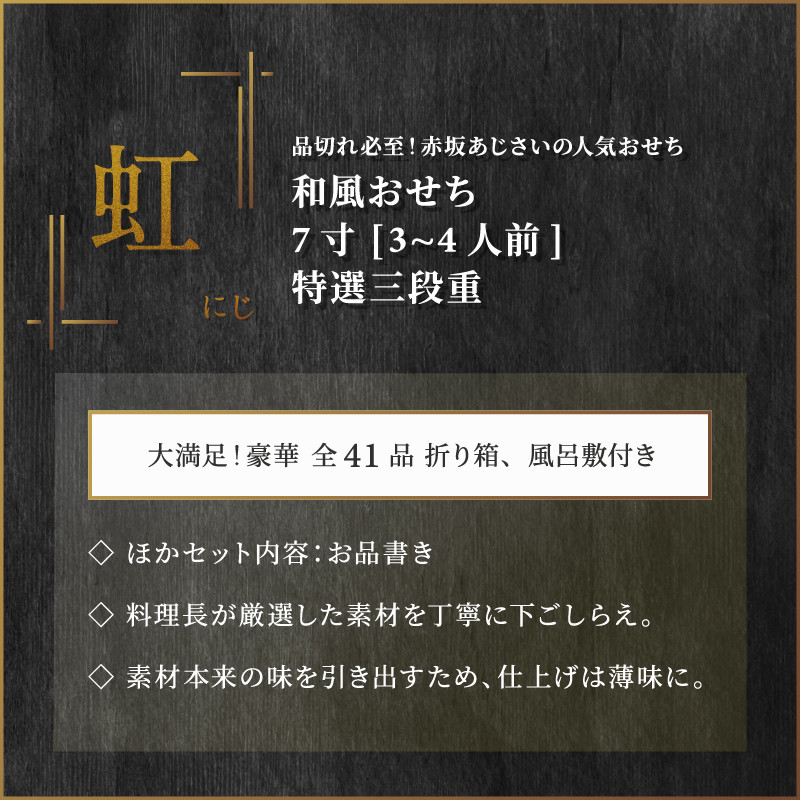 おせち 赤坂あじさい 山形牛ローストビーフ ずわい蟹 和風 お節 虹 ７寸 特選三段重 約3〜4人前 重箱 - 山形県大石田町｜ふるさとチョイス -  ふるさと納税サイト