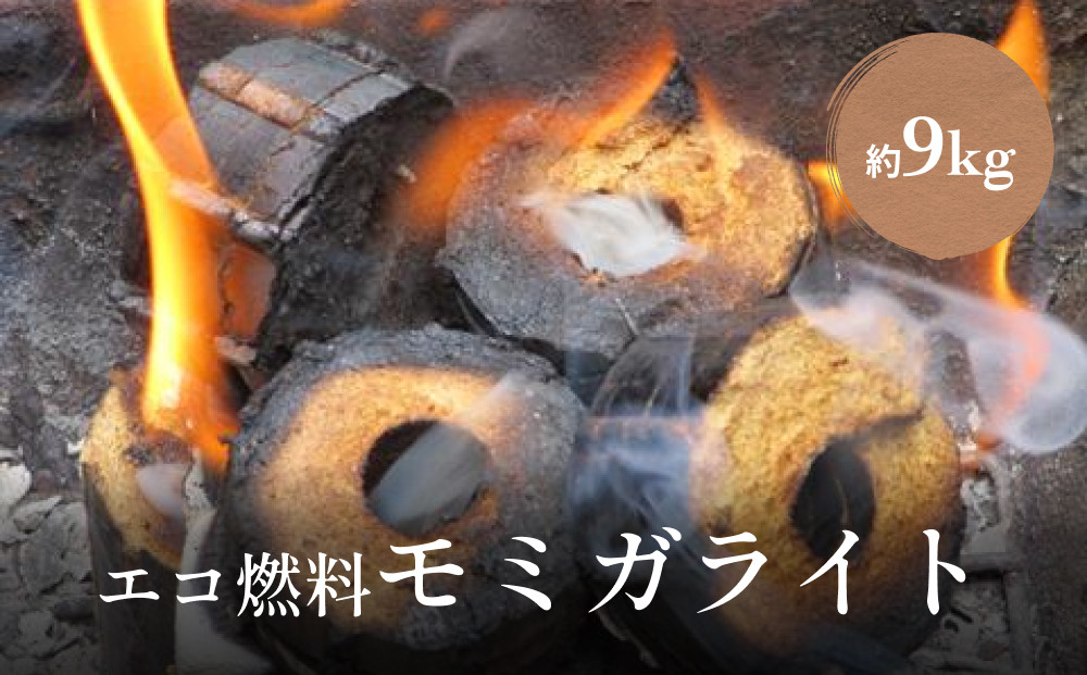 燃料モミガライト約9kg 暖炉 燃料 もみ殻 エコ 富山県氷見市｜ふるさとチョイス ふるさと納税サイト