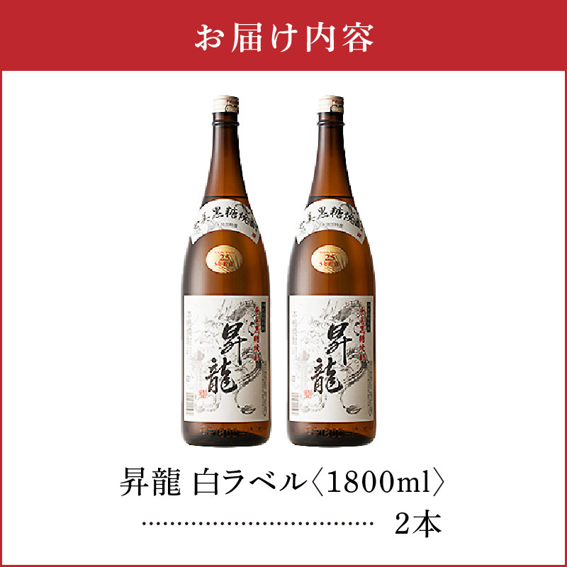 黒糖焼酎昇龍 白ラベル ２５度 1800ml 一升瓶 2本 - 鹿児島県知名町｜ふるさとチョイス - ふるさと納税サイト