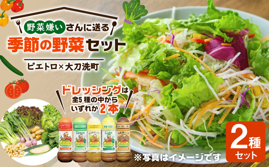 野菜嫌いさんに送る 季節野菜 5 8品 ピエトロ ドレッシング 280ml 2本 計560ml セット 種類選択不可 福岡県大刀洗町 ふるさとチョイス ふるさと納税サイト