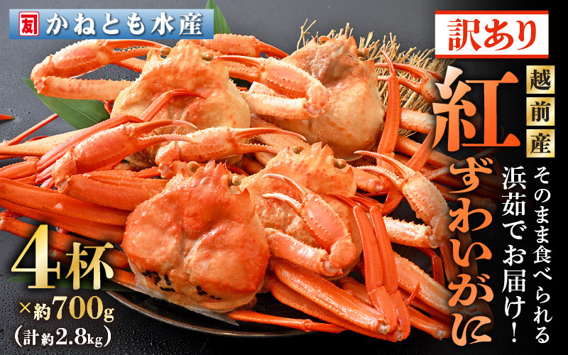 富山県産　紅ズワイガニ　4匹　冷凍ボイル　特大　サイズ　6月〜9月禁漁