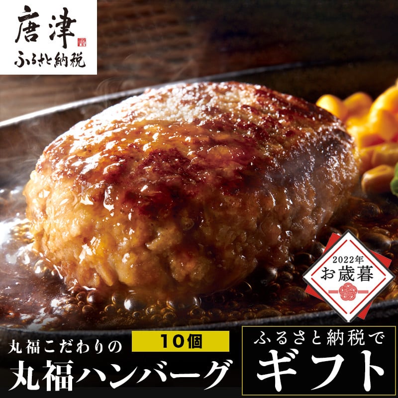 お歳暮・ギフト」焼肉屋さんが美味しさに拘って作った 丸福ハンバーグ10個 総菜 佐賀牛 豚肉「2022年 令和4年」 - 佐賀県唐津市｜ふるさとチョイス  - ふるさと納税サイト