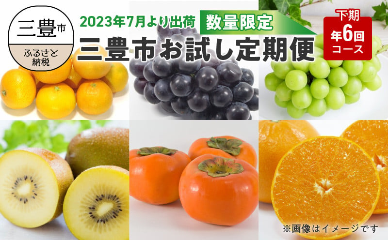 ふるさと納税】【2023年7月より出荷】【数量限定】三豊市お試し定期便 下期（年6回）コース - 香川県三豊市｜ふるさとチョイス - ふるさと納税サイト