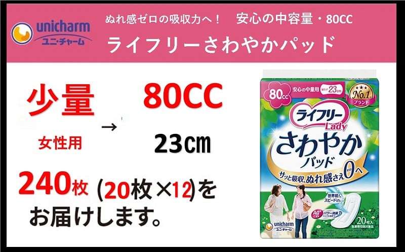 １７３７ ライフリーさわやかパッド安心の中量用２０枚×１２袋（２４０枚）ユニ・チャーム - 静岡県掛川市｜ふるさとチョイス - ふるさと納税サイト