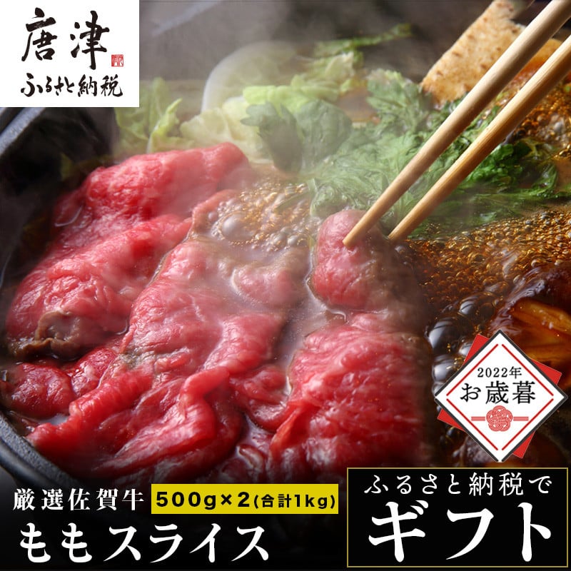 お歳暮・ギフト」厳選佐賀牛 ももスライス500g×2パック(合計1kg) すき焼きしゃぶしゃぶに最適！「2022年 令和4年」 - 佐賀県唐津市｜ ふるさとチョイス - ふるさと納税サイト