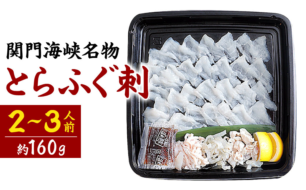 関門海峡名物 とらふぐ刺 2人～3人前 ふぐ刺し ふぐ - 福岡県北九州市｜ふるさとチョイス - ふるさと納税サイト