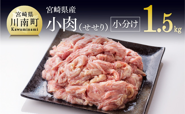 小肉(せせり)小分けパック 1.5kg（１袋約200g） 肉 鶏 鶏肉