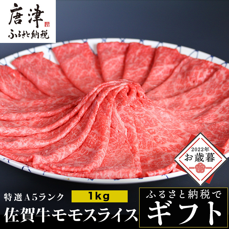 お歳暮・ギフト」特選A5ランク 佐賀牛モモスライス1kg すき焼きしゃぶしゃぶ用「2022年 令和4年」 - 佐賀県唐津市｜ふるさとチョイス -  ふるさと納税サイト