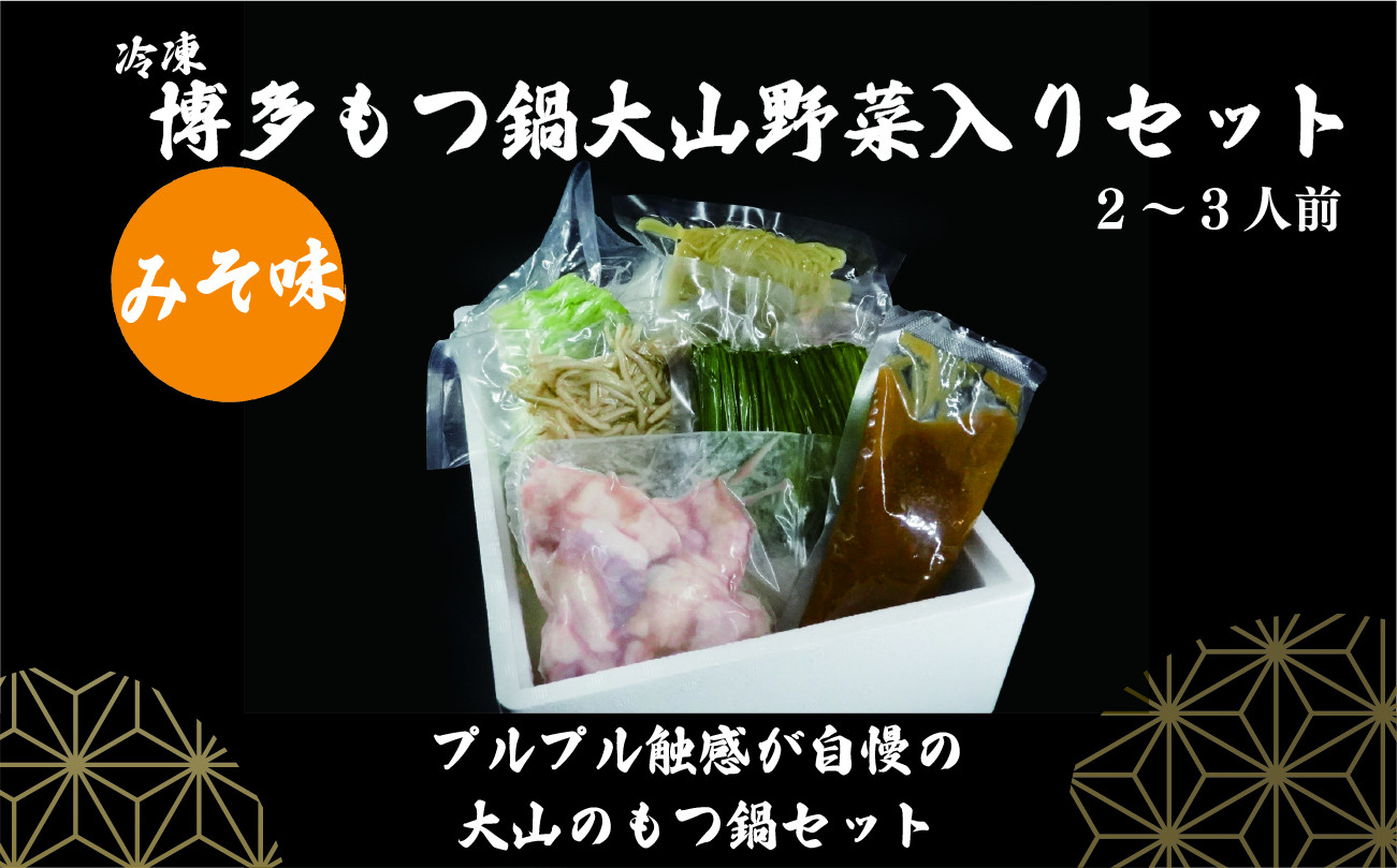 冷蔵・博多もつ鍋大山野菜入りセット（2～3人前）みそ味 - 熊本県美里