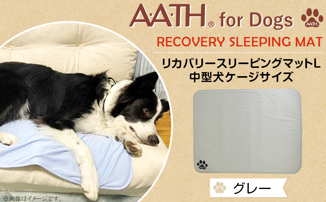 I4-54AA【グレー】A.A.TH for Dogs / リカバリースリーピングマットL 中型犬ケージサイズ（品番：AAD00002-L） -  新潟県長岡市｜ふるさとチョイス - ふるさと納税サイト