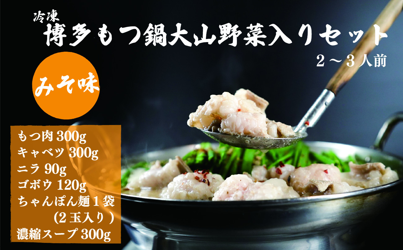 冷蔵・博多もつ鍋大山野菜入りセット（2～3人前）みそ味 - 熊本県美里