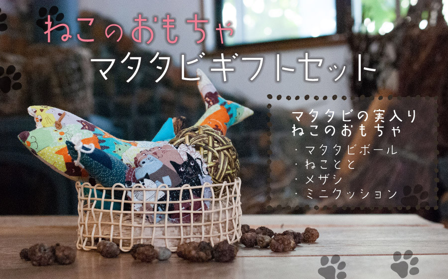 猫のおもちゃ またたびギフトセット 山形県鶴岡市｜ふるさとチョイス ふるさと納税サイト