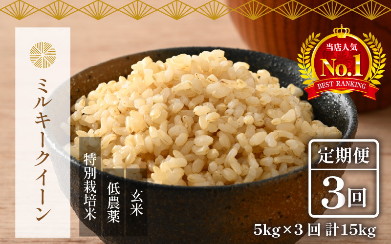 令和3年産 新米 無農薬栽培米 ミルキークイーン 玄米 5kg