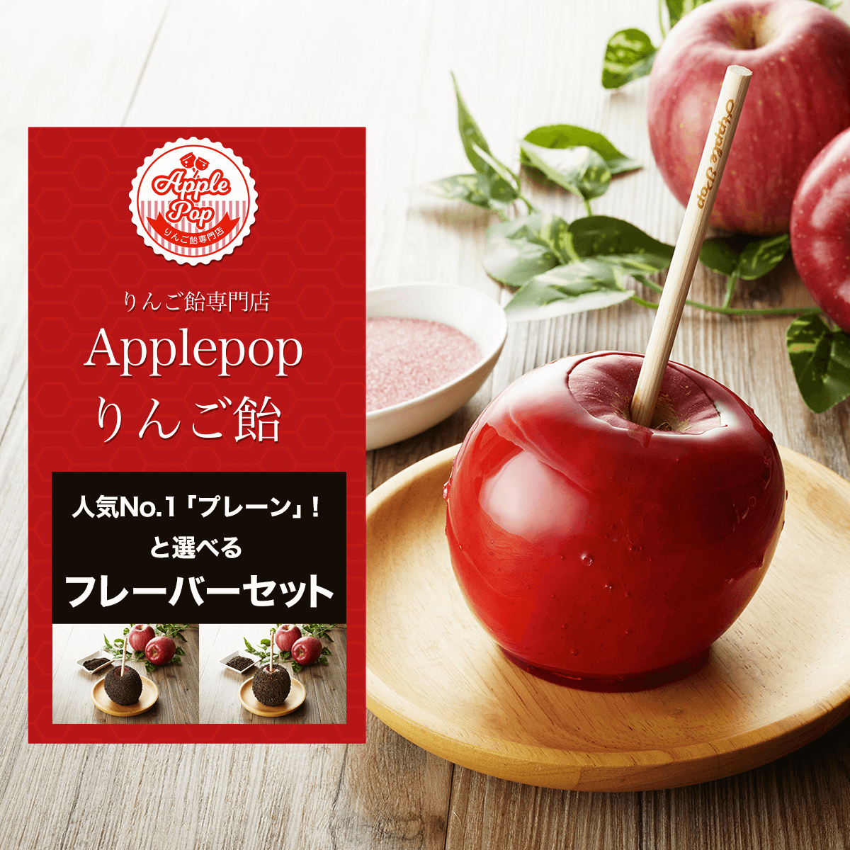 KBG002 【りんご飴専門店Applepop りんご飴】人気No.1「プレーン」！と