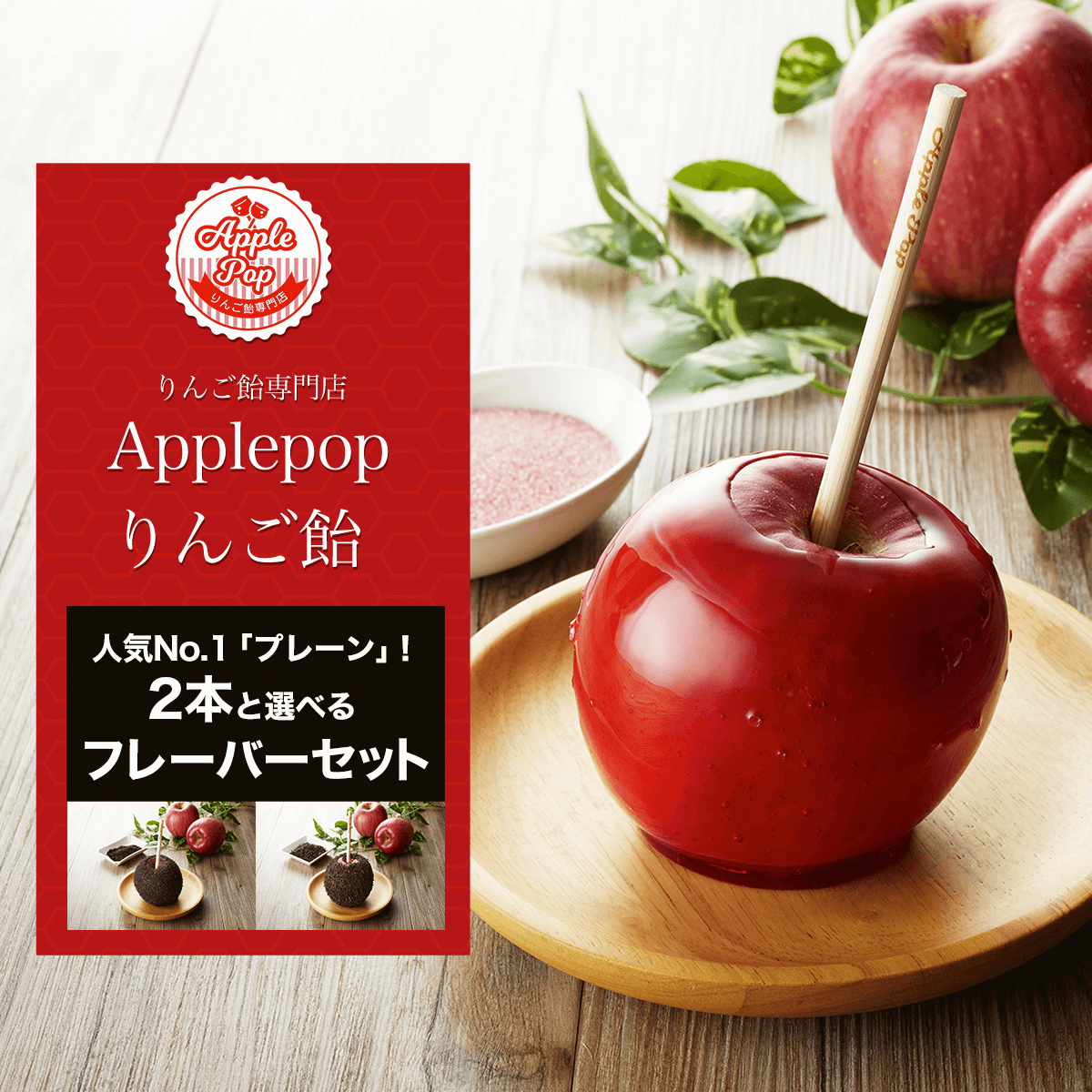 KBG007 【りんご飴専門店Applepop りんご飴】人気No.1「プレーン」！2