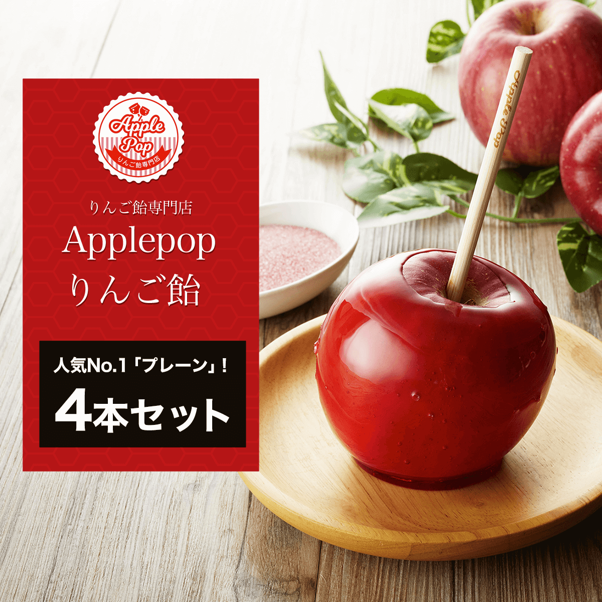 KBG004 【りんご飴専門店Applepop りんご飴】人気No.1「プレーン」！4 