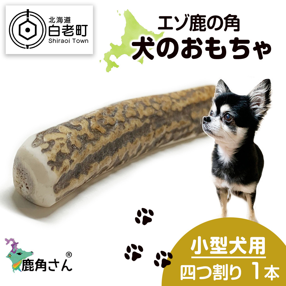 62％以上節約 約10cm 小型犬用 北海道産エゾ鹿の角 シカの角 骨 ボーン 無添加 長持ち happiness