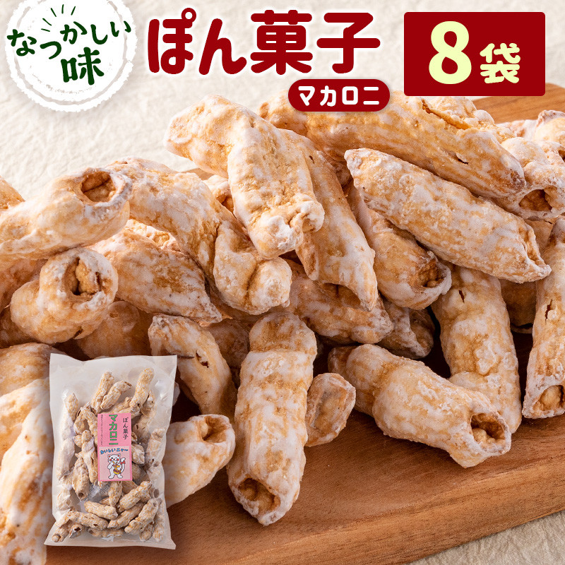 ぽん菓子（マカロニ）8袋セット【A265】 - 宮崎県新富町｜ふるさと