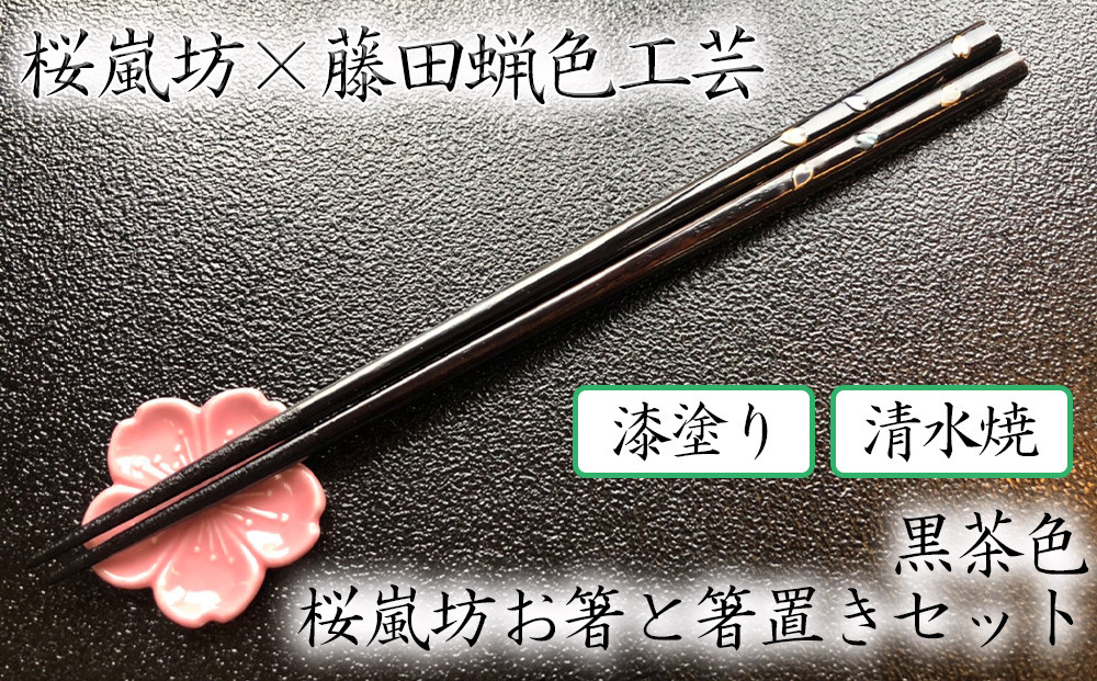 藤田蝋色工芸】桜嵐坊お箸と箸置きセット（黒茶色）１膳 - 京都府京都