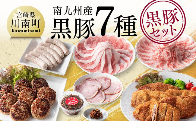 南九州産黒豚７種 「黒豚セット」【数量限定 肉 豚 黒豚 セット 惣菜】