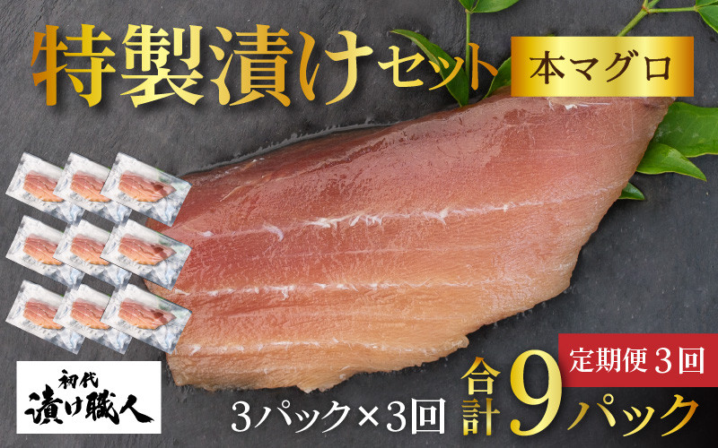 定期便3回＞ BBQ！おうち贅沢！本マグロ漬けセット 3種 3パック（計9