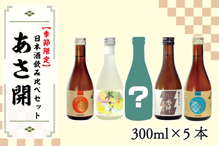 AV006 【あさ開】【季節限定】日本酒飲み比べセット300ml×5本 - 岩手県