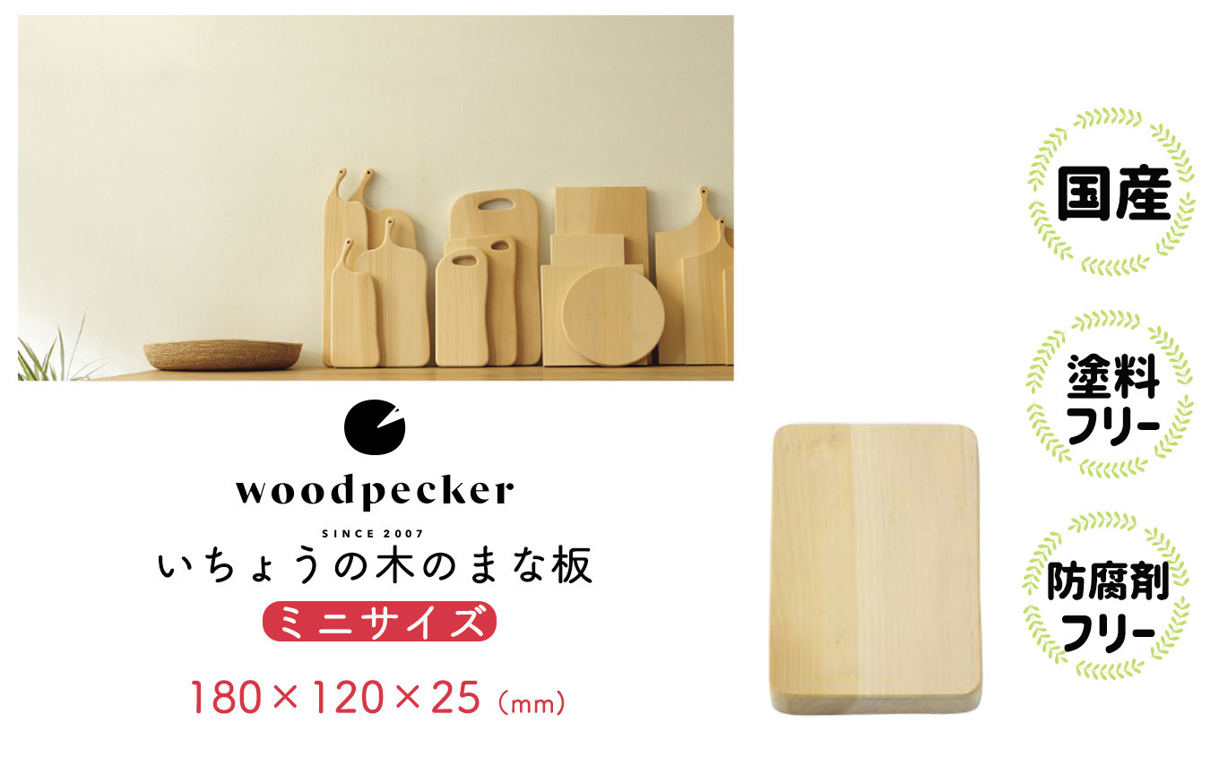 いちょうの木のまな板 ミニサイズ 岐阜県北方町｜ふるさとチョイス ふるさと納税サイト