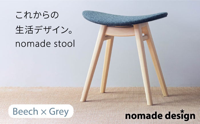 nomade stool 〈 Beech × Grey 〉 糸島市 / nomade design [AIF008