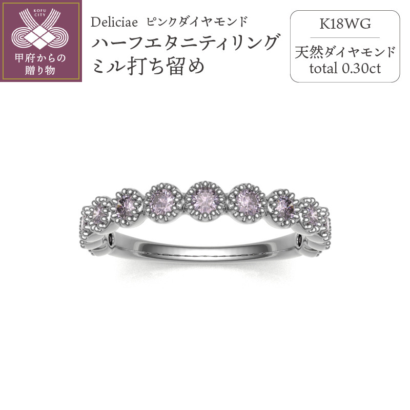 Deliciae 天然ピンクダイヤモンド ミル打留め ハーフエタニティリング 【0.3ct】 K18WG  【中央宝研鑑別書付】【サイズ6号～16号※0.5号刻み】 山梨県甲府市｜ふるさとチョイス ふるさと納税サイト