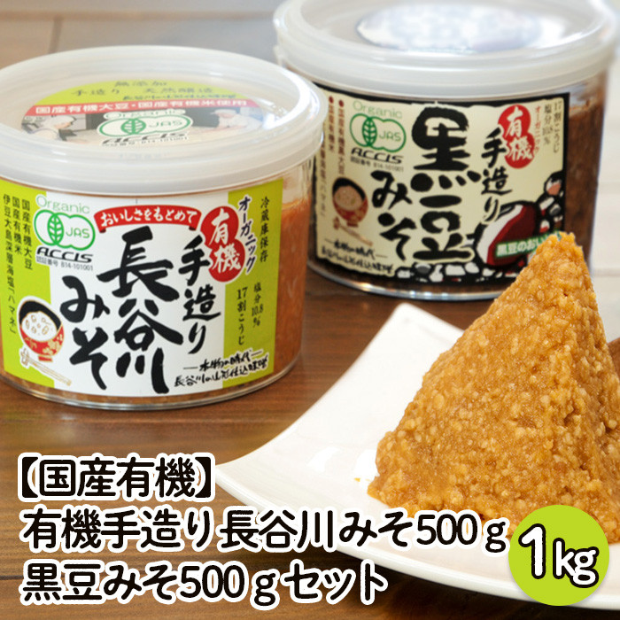 【国産有機】有機手造り 長谷川みそ(500g)・黒豆みそ(500g)セット FY22-457