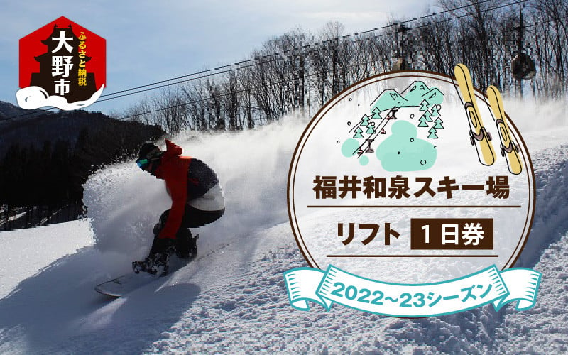 福井和泉スキー場　リフト１日券　2枚