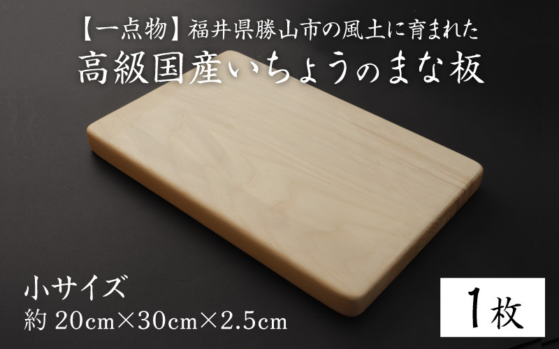 【一点物】恐竜のまち福井県勝山市の風土に育まれた 日本製高級国産いちょうのまな板(小) [A-026001]