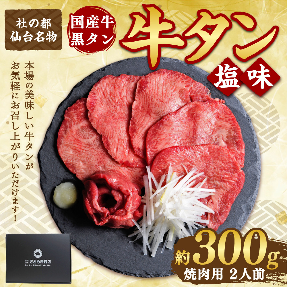 国産牛黒タン 焼き肉用・塩味 300g　【04203-0522】