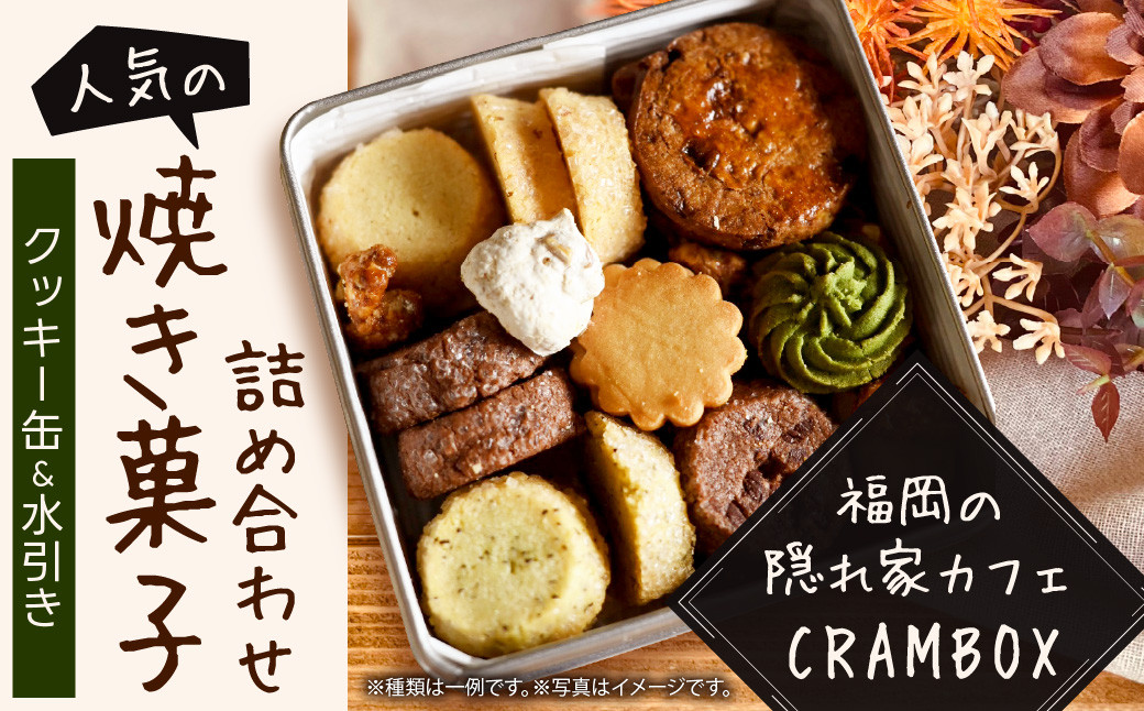 【 クッキー缶 × 水引き 】福岡の隠れ家カフェ CRAMBOX 人気 の 焼き菓子 詰め合わせ クッキー 焼菓子 お菓子 ギフト プレゼント