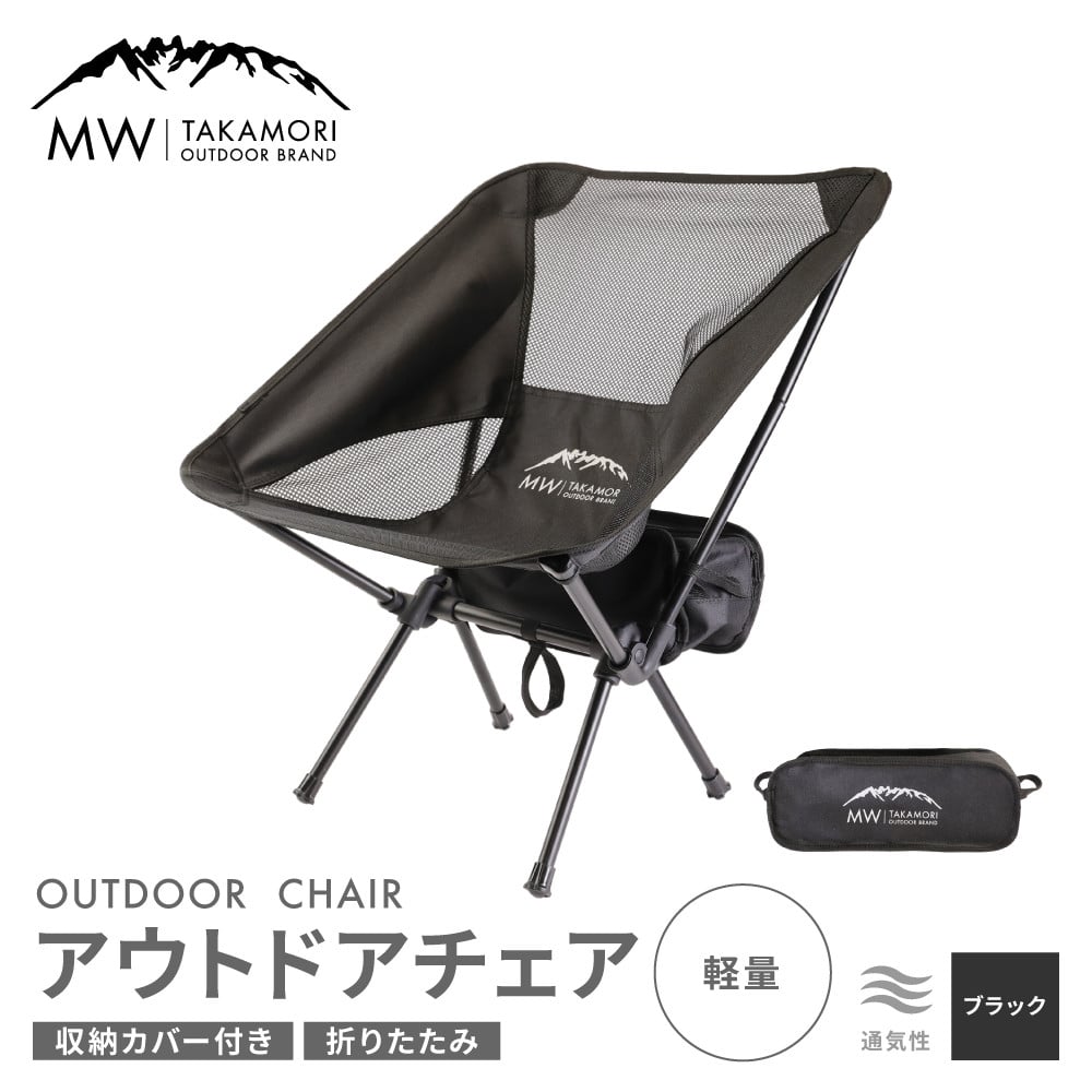 MW-TAKAMORI OUTDOOR BRAND-】アウトドアチェア 折りたたみ 椅子