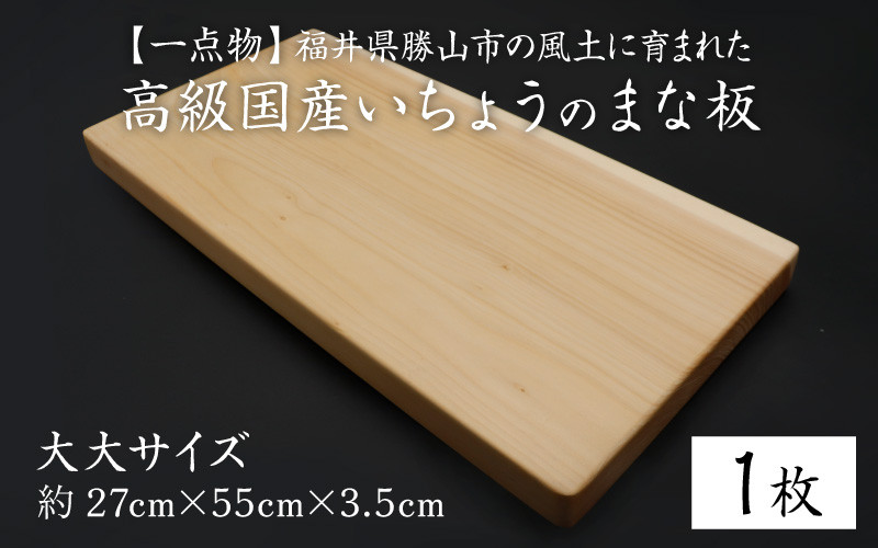 一点物】恐竜のまち福井県勝山市の風土に育まれた 日本製高級国産いちょうのまな板(大大) [D-026003] - 福井県勝山市｜ふるさとチョイス -  ふるさと納税サイト