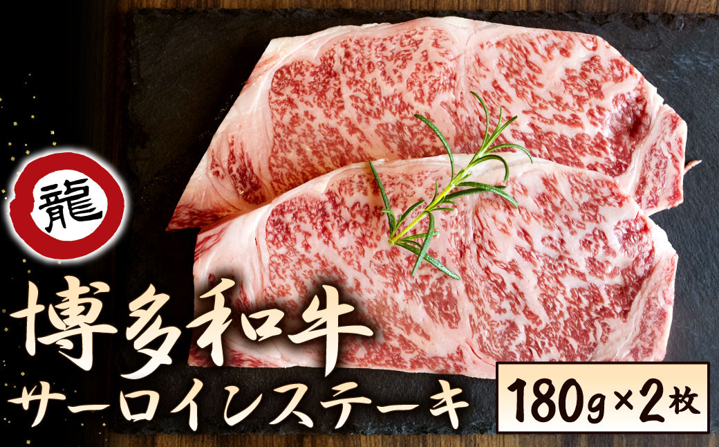 博多和牛　焼肉の龍園　サーロインステーキ　福岡県北九州市｜ふるさとチョイス　180g×2パック　計360g　ふるさと納税サイト