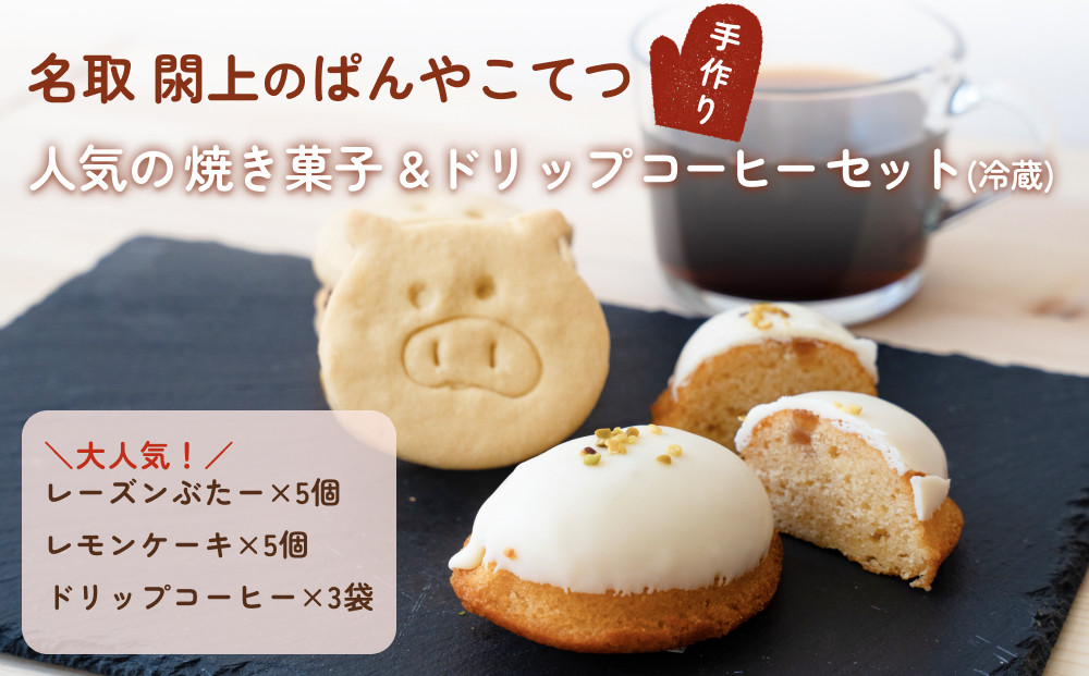 名取 閖上 の ぱんやこてつ 焼き菓子 & オリジナル ドリップ コーヒー