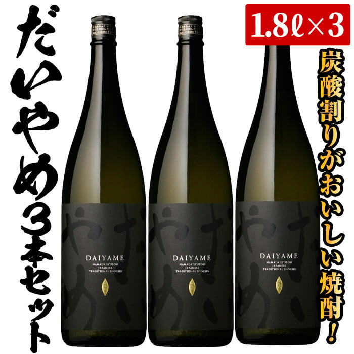 B-307 「だいやめ」DAIYAME 焼酎セット！合計3本(1800ml×3本) 炭酸割り